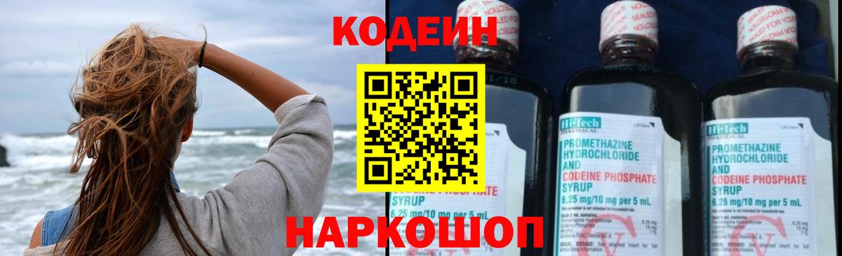 Кодеин напиток Lean (лин)  Вход с VPN  Долгопрудный 