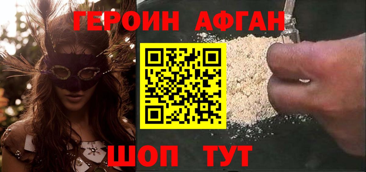 ГЕРОИН афганец Долгопрудный
